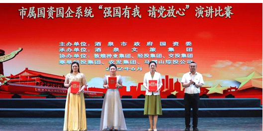 請黨放心，強國有我！敦煌種業(yè)在酒泉市屬國資國企系統(tǒng)演講比賽中喜獲多獎