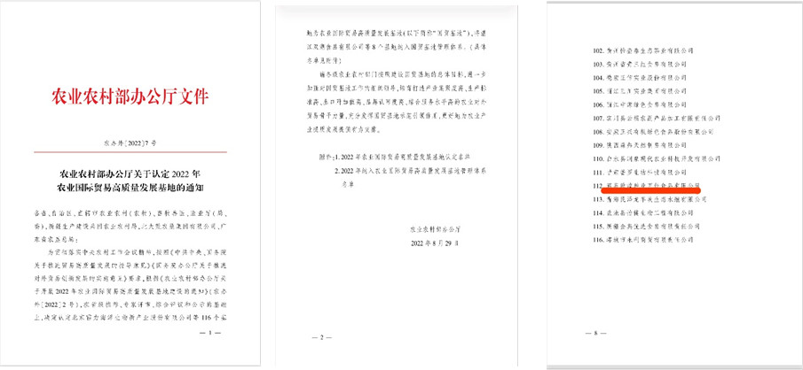 酒泉敦煌種業(yè)百佳食品有限公司被農(nóng)業(yè)農(nóng)村部認定為2022年農(nóng)業(yè)國際貿(mào)易高質量發(fā)展基地